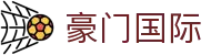 豪门国际官网-追求健康,你我一起成长
